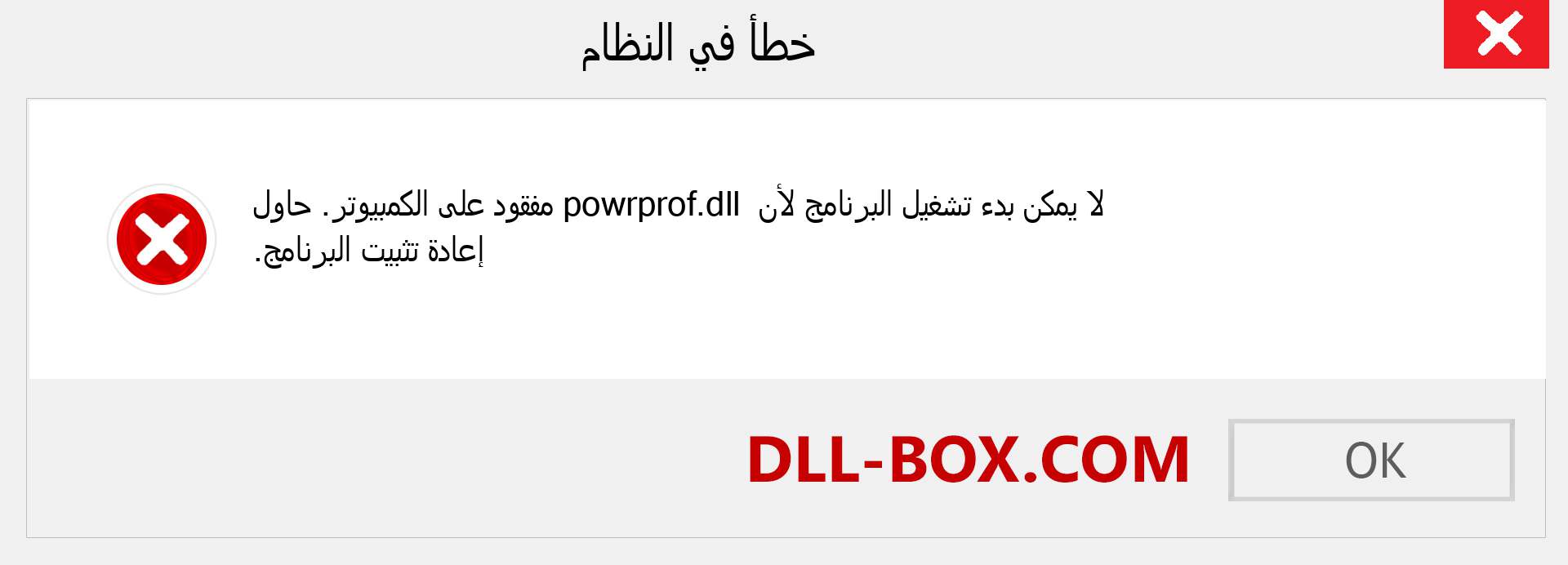 ملف powrprof.dll مفقود ؟. التنزيل لنظام التشغيل Windows 7 و 8 و 10 - إصلاح خطأ powrprof dll المفقود على Windows والصور والصور