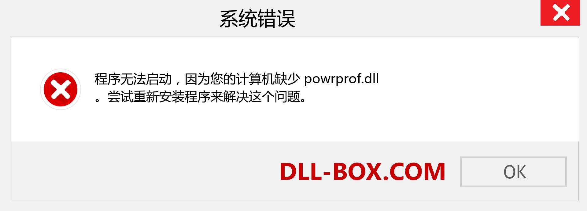 powrprof.dll 文件丢失？。 适用于 Windows 7、8、10 的下载 - 修复 Windows、照片、图像上的 powrprof dll 丢失错误